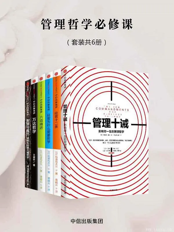 《管理哲学必修课》套装6册:《管理十诫》《经营十二条》《经营为什么需要哲学》《六项精进》《万达哲学》《智慧与魔咒》王健林,唐纳德·基奥,塔勒布,稻盛和夫【文字版_PDF电子书_推荐】 《管理哲学必修课,管理十诫,经营十二条,经营为什么需要哲学,六项精进,万达哲学,智慧与魔咒》封面图片