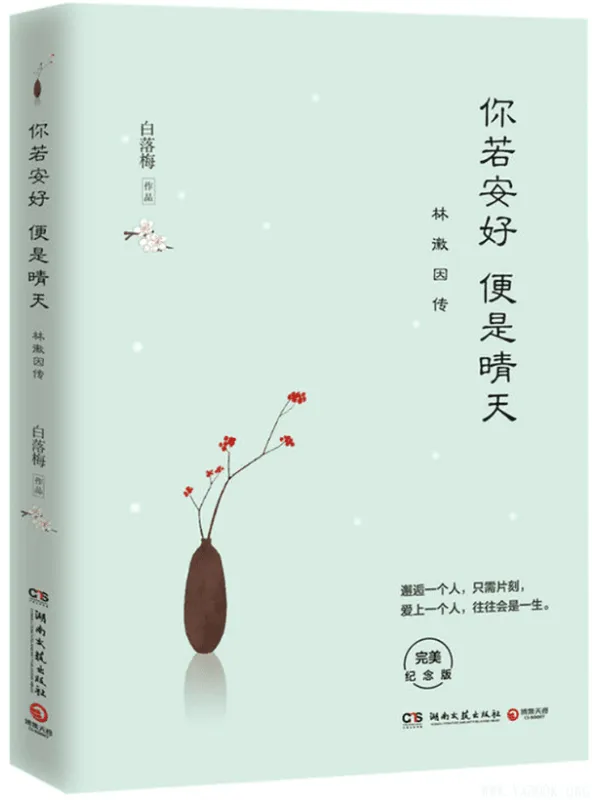 《你若安好 便是晴天:林徽因传》(全新修订版,新增1.8万字)(白落梅 着)【扫描版_PDF电子书_推荐】 《你若安好 便是晴天:林徽因传》封面图片