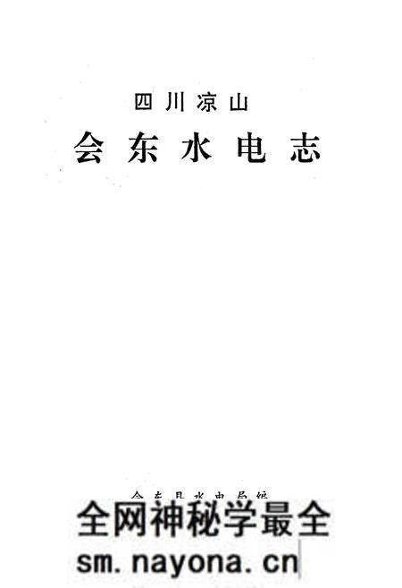 《四川凉山会东水电志》.pdf电子版_四川省志预览图1