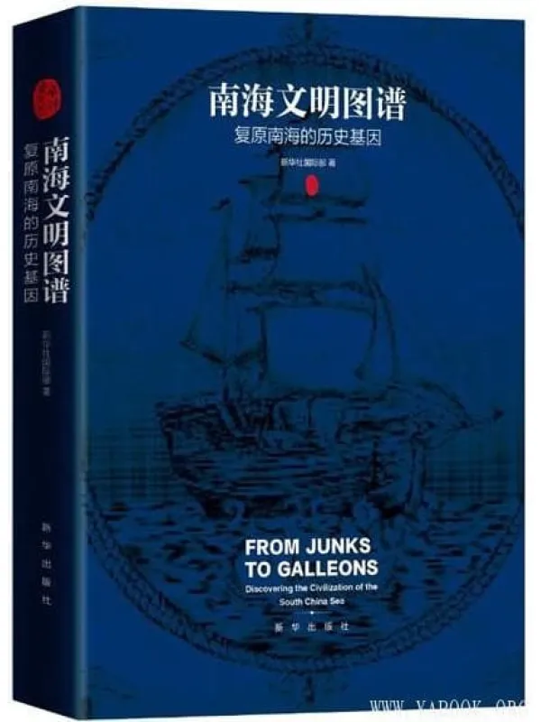 《南海文明图谱:复原南海的历史基因》新华社国际部【文字版_PDF电子书_推荐】 《南海文明图谱:复原南海的历史基因》封面图片