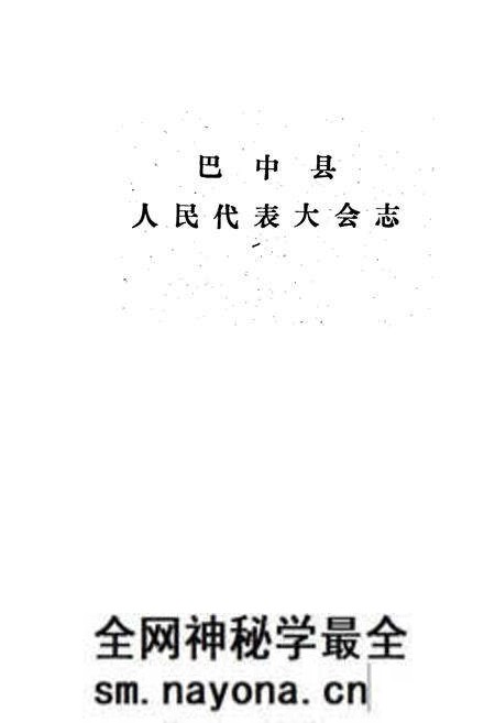 《巴中县人民代表大会志》.pdf电子版_四川省志预览图1 《巴中县人民代表大会志》.pdf电子版_四川省志预览图1