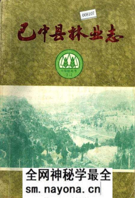《巴中县林业志》.pdf电子版_四川省志预览图 《巴中县林业志》.pdf电子版_四川省志预览图