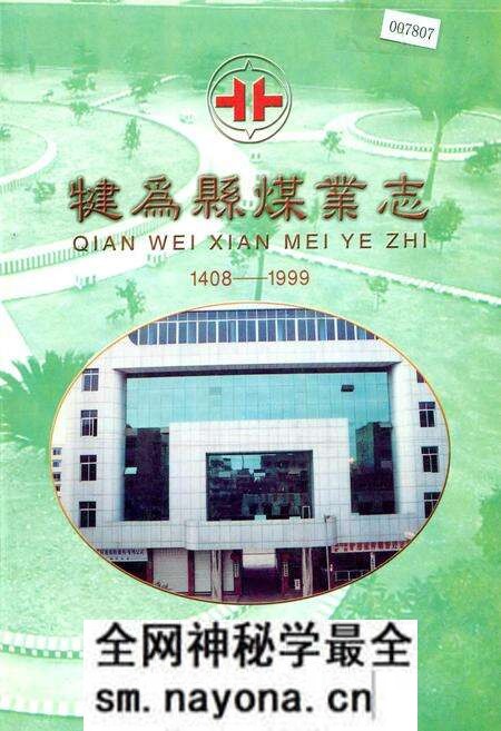 《犍为县煤业志》.pdf电子版_四川省志预览图 《犍为县煤业志》.pdf电子版_四川省志预览图