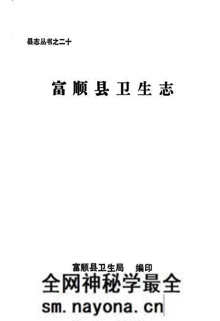《富顺县卫生志》.pdf电子版_四川省志预览图1 《富顺县卫生志》.pdf电子版_四川省志预览图1