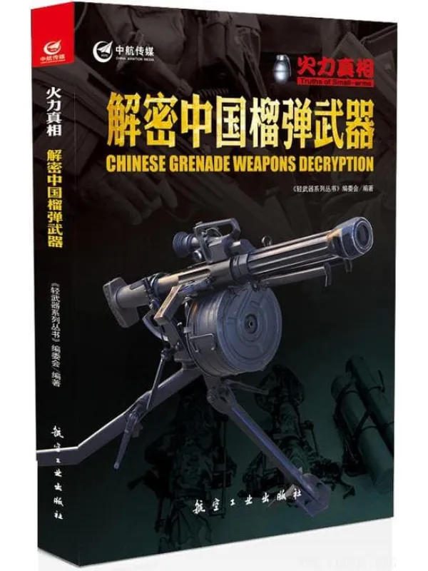 《解密中国榴弹武器,轻武器系列丛书》封面图片