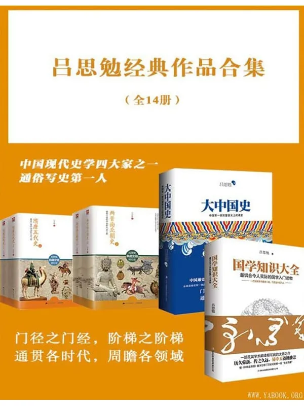 《吕思勉经典作品合集》(全14册)【文字版_PDF电子书_推荐】 《吕思勉经典作品合集》封面图片