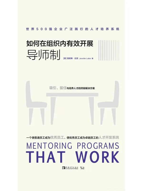 《如何在组织内有效开展导师制:世界500强企业广泛践行的人才培养系统》(美)詹妮弗·拉宾【文字版_PDF电子书_推荐】 《如何在组织内有效开展导师制:世界500强企业广泛践行的人才培养系统》封面图片