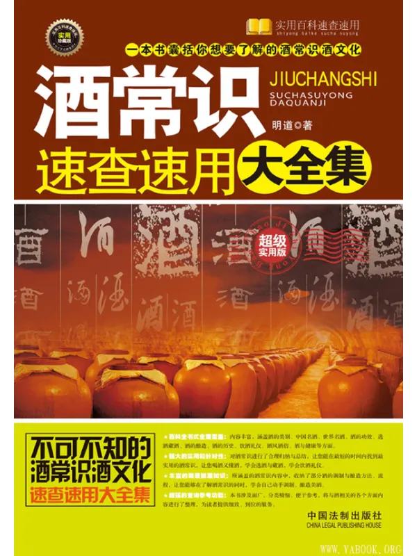 《酒常识速查速用大全集》明道【文字版_PDF电子书_推荐】 《酒常识速查速用大全集》封面图片
