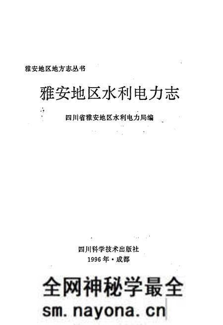 《雅安地区水利电力志》.pdf电子版_四川省志预览图1 《雅安地区水利电力志》.pdf电子版_四川省志预览图1