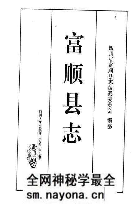《富顺县志》.pdf电子版_四川省志预览图1 《富顺县志》.pdf电子版_四川省志预览图1