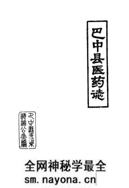 《巴中县医药志》.pdf电子版_四川省志预览图1 《巴中县医药志》.pdf电子版_四川省志预览图1