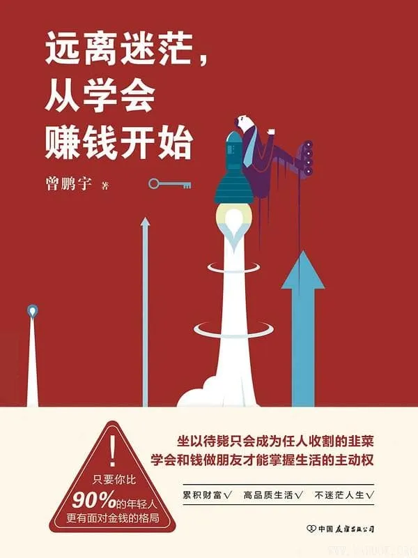 《远离迷茫,从学会赚钱开始》曾鹏宇【文字版_PDF电子书_推荐】 《远离迷茫,从学会赚钱开始》封面图片
