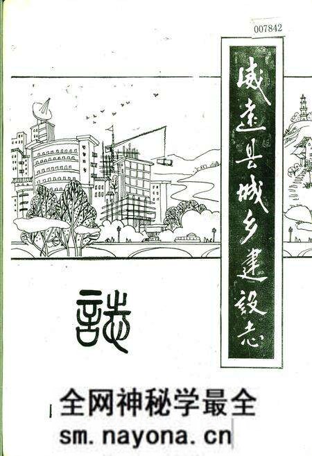 《威远县城乡建设志》.pdf电子版_四川省志预览图 《威远县城乡建设志》.pdf电子版_四川省志预览图