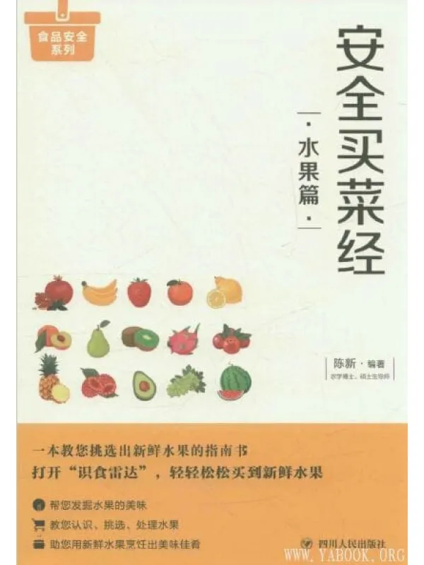 《安全买菜经：水果篇》封面图片