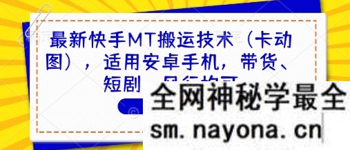 最新快手MT搬运技术(卡动图) 适用安卓手机 带货、短剧、风行均可