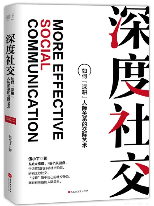 《深度社交:如何“深耕”人际关系的交际艺术》(伍小丁着)【文字版_PDF电子书_推荐】 《深度社交:如何“深耕”人际关系的交际艺术》封面图片