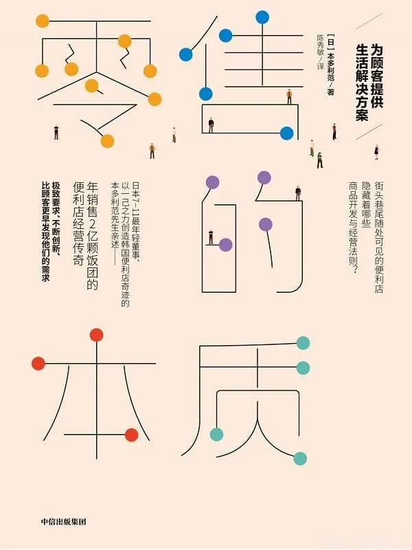 《零售的本质:为顾客提供生活解决方案》(便利店终将彻底改变我们的生活,揭开隐藏在零售业里的商业机密)本多利范【文字版_PDF电子书_推荐】 《零售的本质:为顾客提供生活解决方案》封面图片