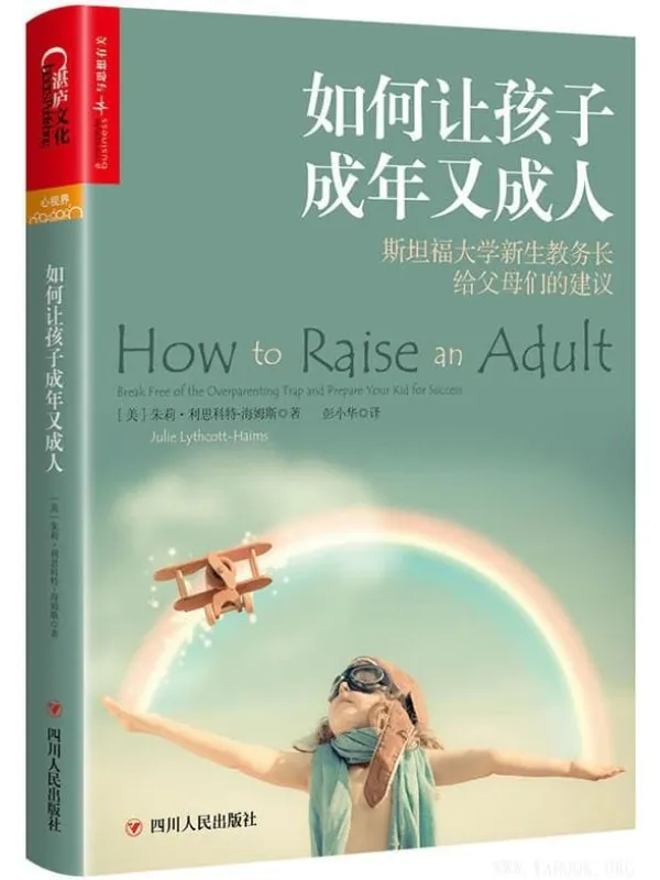 《如何让孩子成年又成人》封面图片