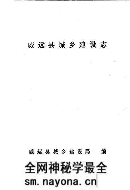 《威远县城乡建设志》.pdf电子版_四川省志预览图1 《威远县城乡建设志》.pdf电子版_四川省志预览图1