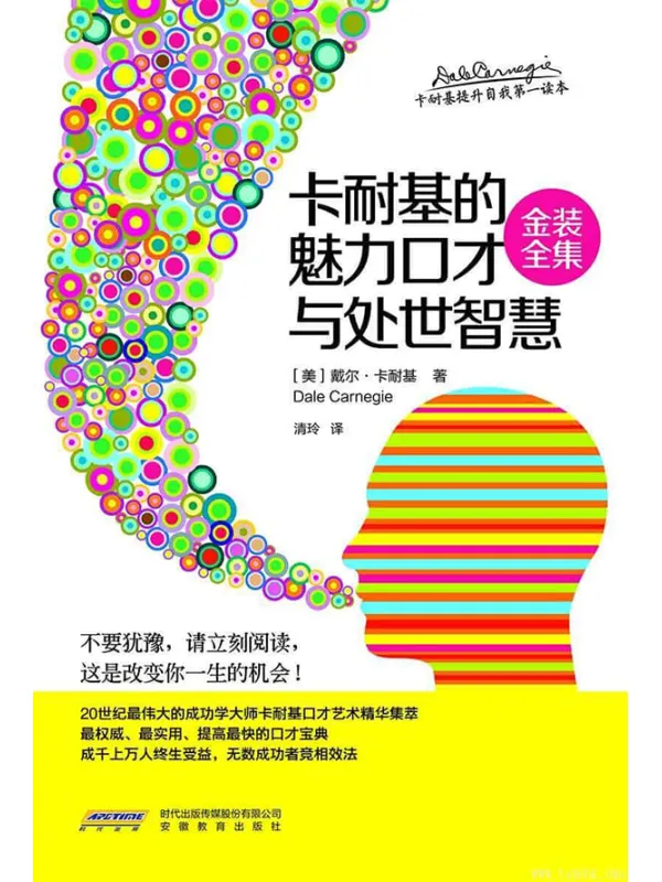 《卡耐基的魅力口才与处世智慧》(金装全集) (美)卡耐基,清玲【文字版_PDF电子书_推荐】 《卡耐基的魅力口才与处世智慧》封面图片