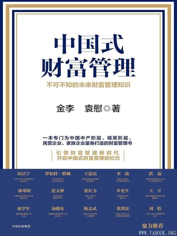 《中国式财富管理》金李 & 袁慰【文字版_PDF电子书_推荐】 《中国式财富管理》封面图片
