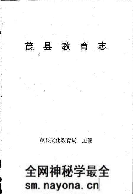 《茂县教育志》.pdf电子版_四川省志预览图1 《茂县教育志》.pdf电子版_四川省志预览图1