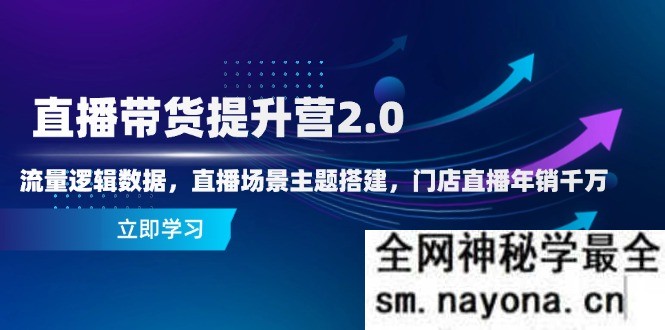 直播带货提升营2.0 流量逻辑数据 直播场景主题搭建 门店直播年销千万