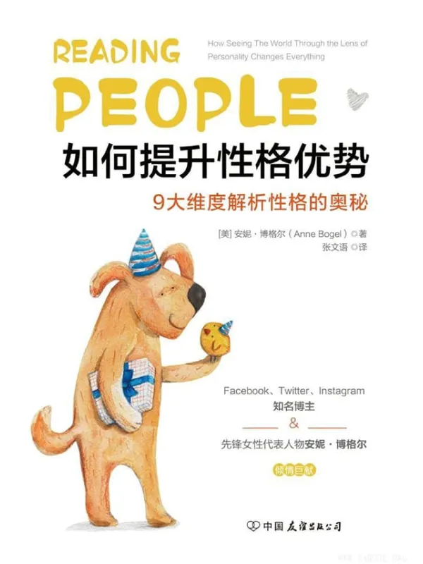 《如何提升性格优势:9大维度解析性格的奥秘!》安妮·博格尔【文字版_PDF电子书_推荐】 《如何提升性格优势:9大维度解析性格的奥秘!》封面图片