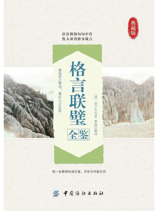 《格言联璧全鉴 典藏版》封面图片