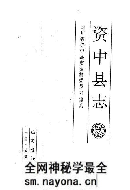 《资中县志》.pdf电子版_四川省志预览图1