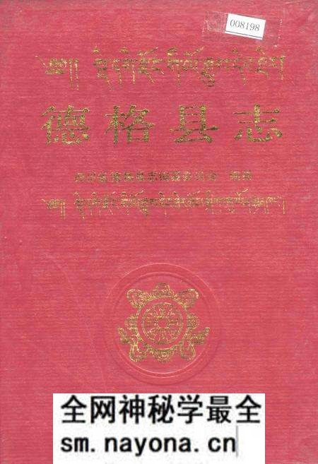 《德格县志》.pdf电子版_四川省志预览图 《德格县志》.pdf电子版_四川省志预览图