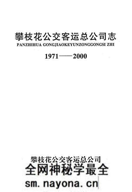 《攀枝花公交客运总公司志》.pdf电子版_四川省志预览图1