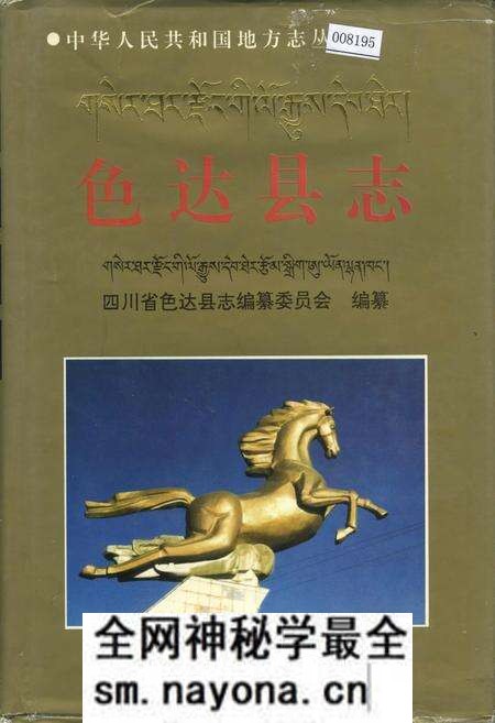 《色达县志》.pdf电子版_四川省志预览图 《色达县志》.pdf电子版_四川省志预览图