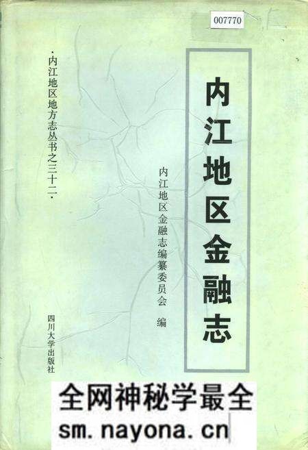 《内江地区金融志》.pdf电子版_四川省志预览图