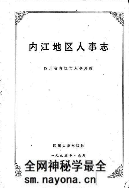 《内江地区人事志》.pdf电子版_四川省志预览图1 《内江地区人事志》.pdf电子版_四川省志预览图1