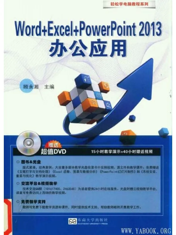 《轻松学电脑·Word+Excel+PowerPoint 2013办公应用》封面图片