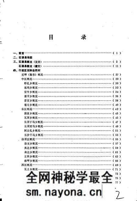 《四川省甘孜藏族自治州石渠县地名录》.pdf电子版_四川省志预览图5