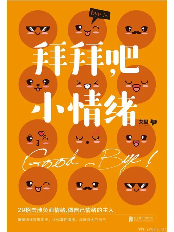 《拜拜吧,小情绪:29招击溃负面情绪,轻轻松松做情绪的主人》艾里【文字版_PDF电子书_推荐】 《拜拜吧,小情绪:29招击溃负面情绪,轻轻松松做情绪的主人》封面图片