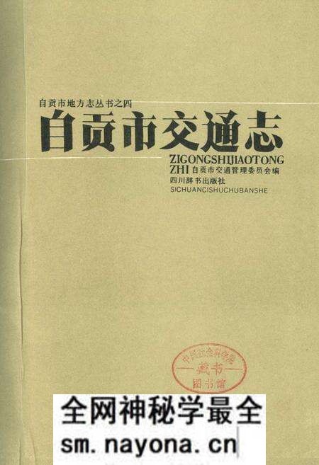 《自贡市交通志》.pdf电子版_四川省志预览图1 《自贡市交通志》.pdf电子版_四川省志预览图1