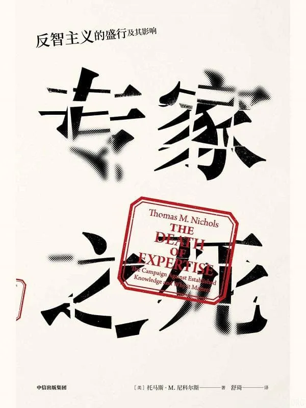《专家之死：反智主义的盛行及其影响》封面图片