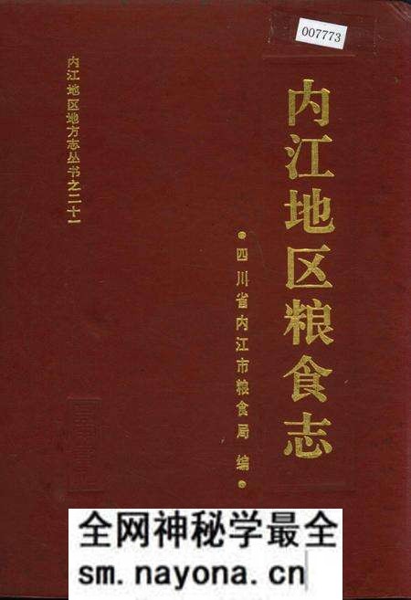 《内江地区粮食志》.pdf电子版_四川省志预览图 《内江地区粮食志》.pdf电子版_四川省志预览图