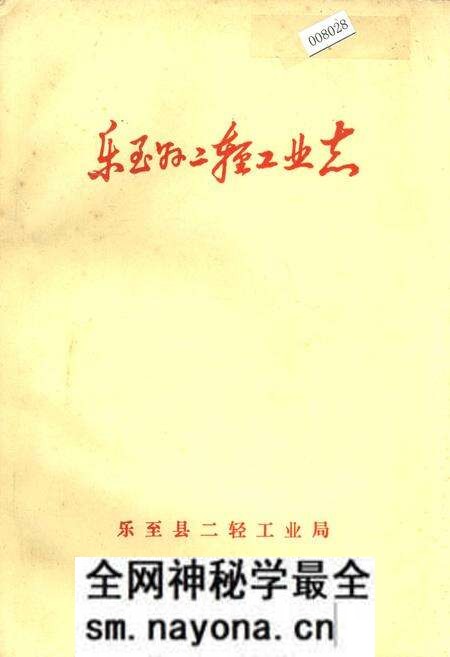 《乐至县二轻工业志》.pdf电子版_四川省志预览图 《乐至县二轻工业志》.pdf电子版_四川省志预览图