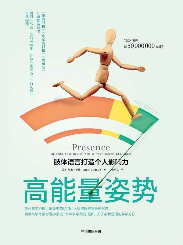 《高能量姿势》埃米·卡迪【文字版_PDF电子书_推荐】 《高能量姿势》封面图片
