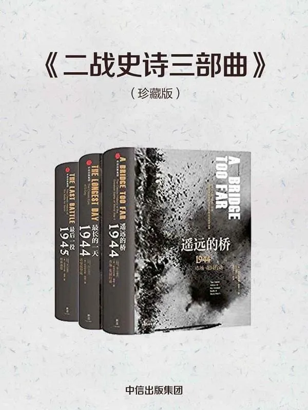 《二战史诗三部曲》(珍藏版)科尼利厄斯·瑞恩【文字版_PDF电子书_推荐】 《二战史诗三部曲》封面图片