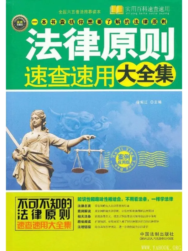 《法律原则速查速用大全集(案例应用版)》封面图片