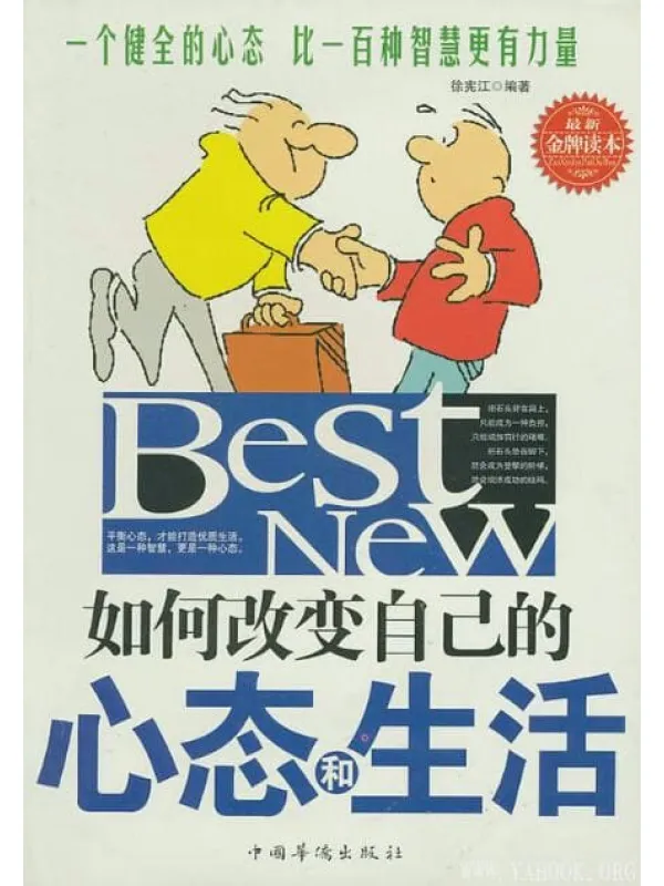 《如何改变自己的心态和生活》封面图片