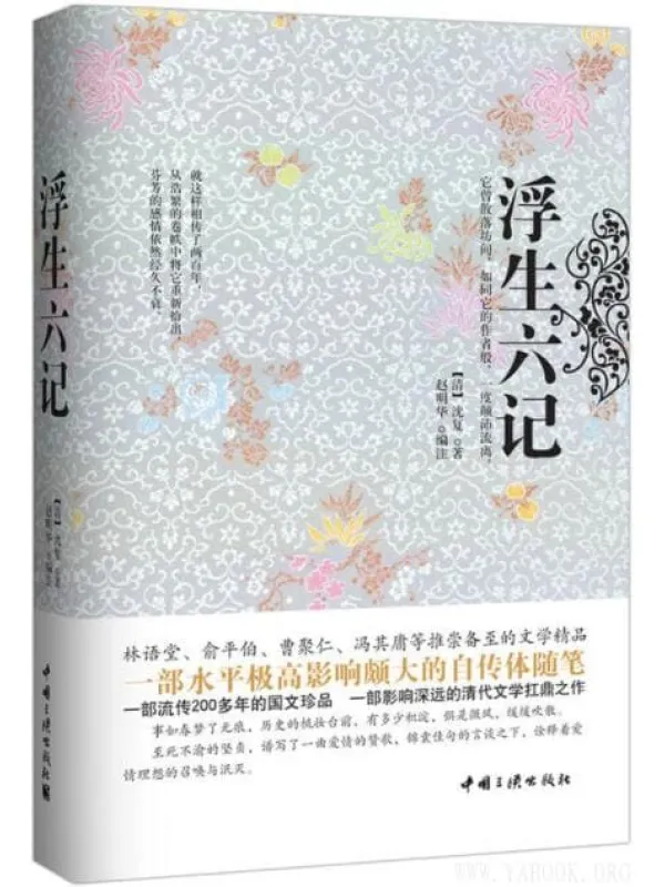 《浮生六记》封面图片
