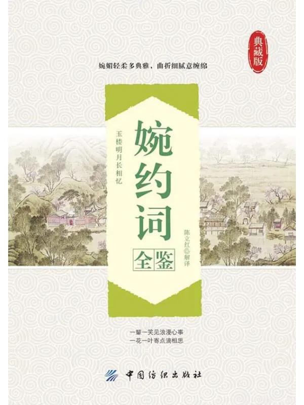 《婉约词全鉴》封面图片