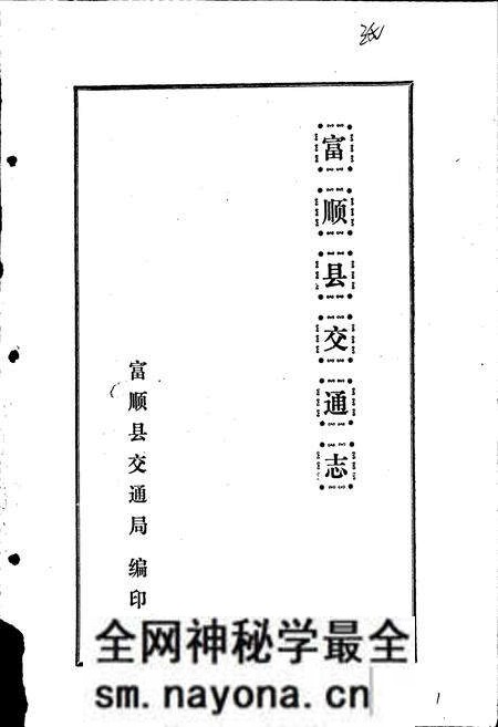 《富顺县交通志》.pdf电子版_四川省志预览图1 《富顺县交通志》.pdf电子版_四川省志预览图1