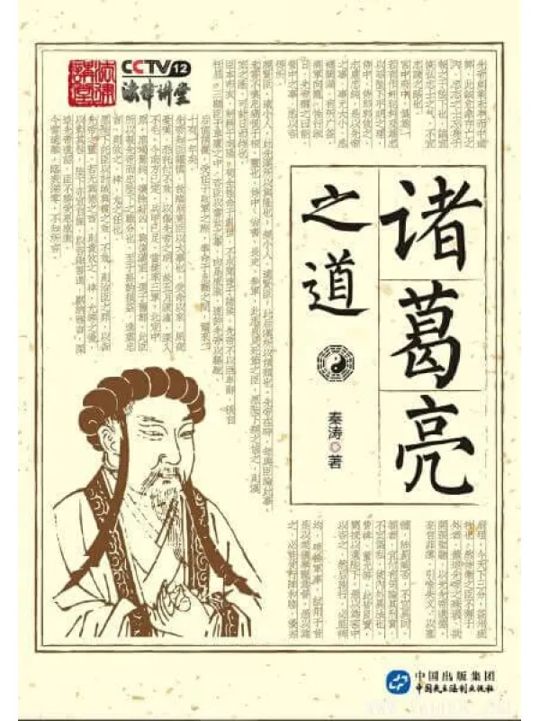 《诸葛亮之道》封面图片